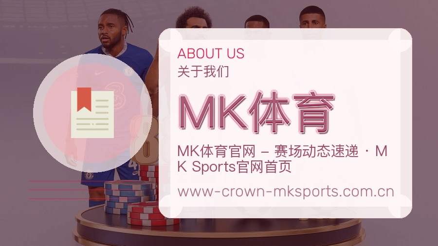 MK体育平台简介展示